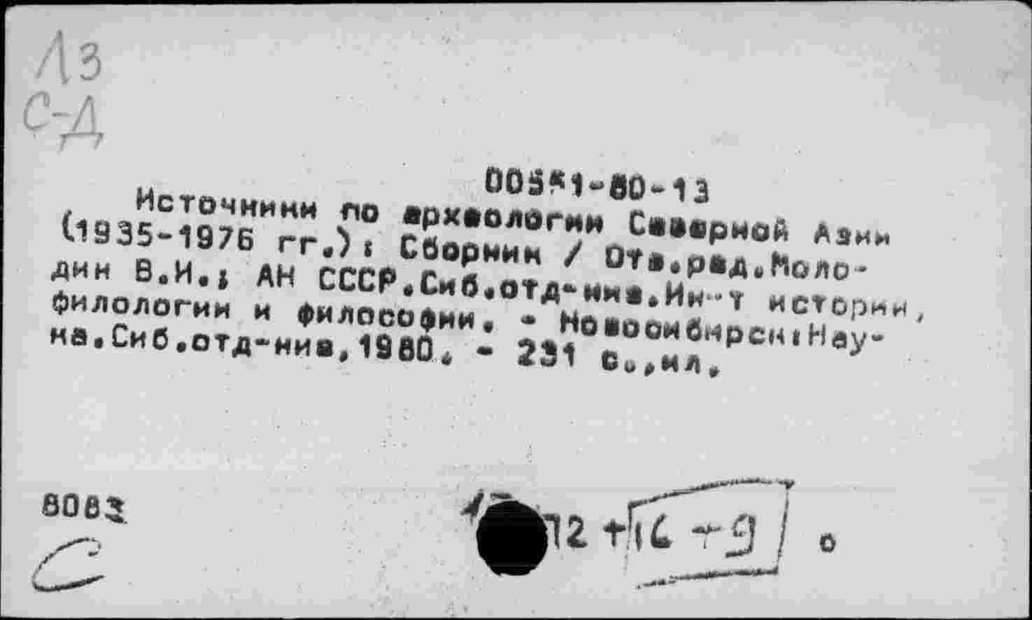 ﻿4 з
CA
u	OOäM-вО-1 з
(1Э35-197б"гг.™ *в0р°"°Г/ИоїГ“РИ‘,и *,И" ЛИ" В.И., АН СССР.Сив.отд-н°1 Й.??“ЛО',С" филологии и фйЛОСОАми I Ы? * - т истории, на.СиС.отд^и^%СвоТ- 231 :t0:^₽CK,H^“
80 Є3